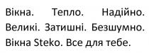 вікна, тепло, надійно, великі, затишні, безшумно, вікна steko, steko, все для тебе, все, тебе