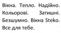 steko, вікна, тепло, надійно, кольорові, затишні, безшумно, вікна steko, все для тебе, все, тебе