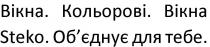 вікна, кольорові, вікна steko, steko, об`єднує для тебе, об`єднує, обєднує, тебе