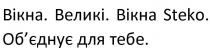 steko, вікна, великі, вікна steko, об`єднує для тебе, об`єднує, обєднує, тебе