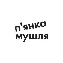 п`янка мушля, пянка мушля, п`янка, пянка, мушля