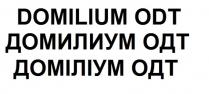 domilium odt, domilium, odt, домилиум одт, домилиум, одт, доміліум одт, доміліум, одт