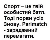 спорт-це твій особистий батл. тоді порви усіх знову. parimatch-заряджений перемагати., спорт, особистий, батл, порви, знову, parimatch, заряджений, перемагати