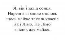 я, він і захід сонця, він, захід, сонця, нарешті зі мною сталось щось майже таке ж класне як і лімо, нарешті, мною, сталось, майже, класне, лімо, не лімо звісно, але майже, звісно