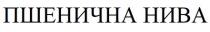 пшенична нива, пшенична, нива