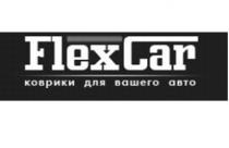 flexcar, flex car, flex, car, коврики для вашего авто, коврики, авто