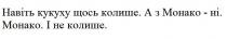 навіть кукуху щось колише. а з монако-ні. монако. і не колише, навіть, кукуху, колише, монако, ні, hi