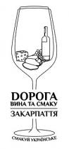 dорога вина та смаку закарпаття, dорога, вина, смаку, закарпаття, смакуй українське, смакуй, українське, дорога