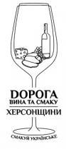 смакуй українське, смакуй, українське, dорога вина та смаку херсонщини, dорога, дорога, вина, смаку, херсонщини