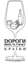 смакуй українське, смакуй, українське, dороги вина смаку країни, dороги, дороги, вина, смаку, країни