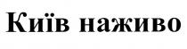 київ наживо, київ, наживо