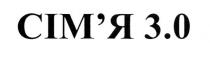 сім`я 3.0, сім`я, сімя, 3.0, 30, 3, 0