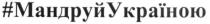 #мандруй україною, #, мандруй україною, мандруй, україною