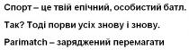 спорт-це твій епічний, особистий батл. так? тоді порви усіх знову і знову. parimatch-заряджений перемагати, спорт, епічний, особистий, батл, порви, ?, знову, заряджений перемагати, заряджений, перемагати, parimatch