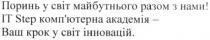 поринь у світ майбутнього разом з нами! it step комп'ютерна академія-ваш крок у світ інновацій., it, step, іт, поринь, світ, майбутнього, разом, комп'ютерна, компютерна, академія, крок, інновацій, cbit