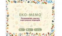 eko, eko-memo, memo, еко-мемо, еко, мемо, розвиваємо звичку сортування відходів, розвиваємо, звичку, сортування, відходів, вік гравців, вік, гравців, кількість гравців, кількість, гравців, 4+, 4, +, 2-8, 2, 8, тривалість, 20-30, 20, 30, хв