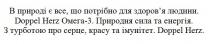 в природі є все, що потрібно для здоров'я людини, природі, потрібно, здоров'я, здоровя, людини, doppel herz, doppel, herz, doppel herz омега-3, омега, 3, природна сила та енергія, природна, сила, енергія, з турботою про серце, красу та імунітет, турботою, серце, красу, імунітет