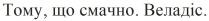 тому, що смачно. веладіс., смачно, веладіс