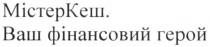 містеркеш. ваш фінансовий герой, містеркеш., містеркеш, містер, кеш, фінансовий, герой