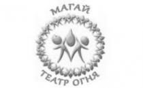 магай театр огня, магай, театр, огня