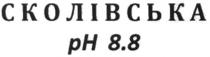 соколівська ph 8.8, соколівська, ph 8.8, ph, 8.8, рн, 8