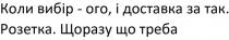 коли вибір-ого, і доставка за так. розетка. щоразу що треба, коли, вибір, ого, доставка, так, розетка, щоразу, треба