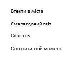 втекти з міста, втекти, міста, смарагдовий світ, смарагдовий, світ, свіжість, створити свій момент, створити, момент