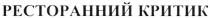 ресторанний критик, ресторанний, критик
