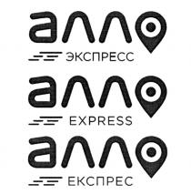 express, алло, экспресс, експрес