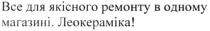 все для якісного ремонту в одному магазині, якісного, ремонту, одному, магазині, леокераміка