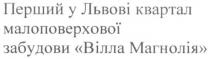 перший у львові квартал малоповерхової забудови вілла магнолія, перший, львові, квартал, малоповерхової, забудови, вілла, магнолія