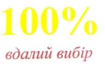 100% вдалий вибір, 100%, 100, %, вдалий вибір, вдалий, вибір