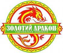 золотий дракон торговельна компанія, золотий дракон, торговельна компанія, золотий, дракон, торговельна, компанія