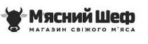 м'ясний шеф магазин свіжого м'яса, м'ясний шеф, магазин свіжого м'яса, м'ясний, мясний, шеф, магазин, свіжого, м'яса, мяса