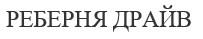 реберня драйв, реберня, драйв