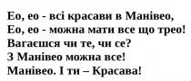 eo, ео, ео, ео-всі красави в манівео, ео, ео-можна мати все що трео!, всі, bci, красави, манівео, можна, мати, все, bce, трео, !