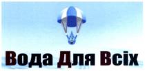 вода для всіх, вода, всіх