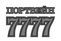 портвейн 7777, портвейн, 7777