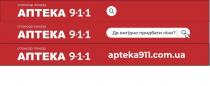 аптека 911; аптека; 911; де вигідно придбати ліки?; вигідно; придбати; ліки; спонсор показу; спонсор; показу; apteka911.com.ua; apteka911; apteka; com; ua