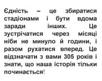 єдність-це збиратися стадіонами і бути вдома заради інших; єдність; збиратися; стадіонами; вдома; заради; інших; це зустрічатися через місяці ніби не минуло й години, і разом рухатися вперед; зустрічатися; місяці; ніби; минуло; години; разом; рухатися; вперед; це відзначати з вами 305 років і знати, що наша історія тільки починається; відзначати; 305; років; знати; історія; починається