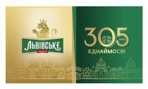львівське; україна; 305 років; 305; років; єднаймося!; єднаймося