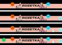 rozetka; хай буде; хай; буде; і до школи; школи; доставка за так; доставка; бо чого б ні; і щоб коли гості; щоб; коли; гості