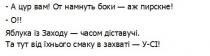 а цур вам! от намнуть боки-аж пирскне!; цур; намнуть; боки; пирскне; о!!; яблука із заходу-часом діставучі!; яблука; заходу; часом; діставучі; та тут від їхнього смаку в захваті-у-сі!; їхнього; смаку; захваті