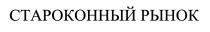 староконный рынок, староконный, рынок