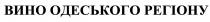 вино одеського регіону; вино; одеського; регіону