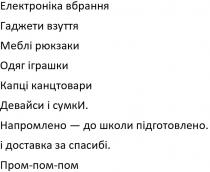 електроніка вбрання; електроніка; вбрання; гаджети взуття; гаджети; взуття; меблі рюкзаки; меблі; рюкзаки; одяг іграшки; одяг; іграшки; капці канцтовари; капці; канцтовари; девайси і сумки; девайси; сумки; напромлено-до школи підготовлено; напромлено; школи; підготовлено; і доставка за спасибі; доставка; спасибі; пром-пом-пом; пром; пом