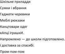 шкільне приладдя; шкільне; приладдя; сумки і вбрання; сумки; вбрання; гаджети черевики; гаджети; черевики; меблі рюкзаки; меблі; рюкзаки; канцтовари одяг; канцтовари; одяг; капці іграшки; капці; іграшки; напромлено-до школи підготовлено; напромлено; школи; підготовлено; і доставка за спасибі; доставка; спасибі; пром-пом-пом; пром; пом