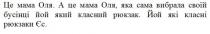 це мама оля; мама; оля; а це мама оля, яка сама вибрала своїй бусінці йой який класний рюкзак; вибрала; бусінці; йой; який; класний; рюкзак; йой які класні рюкзаки єс; класні; рюкзаки; єс
