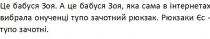 це бабуся зоя; бабуся; зоя; а це бабуся зоя, яка сама в інтернетах вибрала онученці тупо зачотний рюкзак; інтернетах; вибрала; онученці; тупо; зачотний; рюкзак; рюкзаки єс-тупо зачотні; рюкзаки; єс; тупо; зачотні