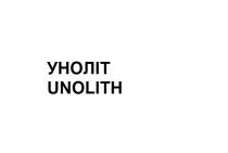 уноліт, unolith